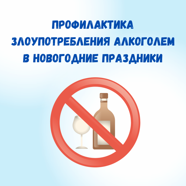 С 23 декабря 2024 по 5 января 2025 проходит неделя профилактики злоупотребления алкоголем в новогодние праздники.