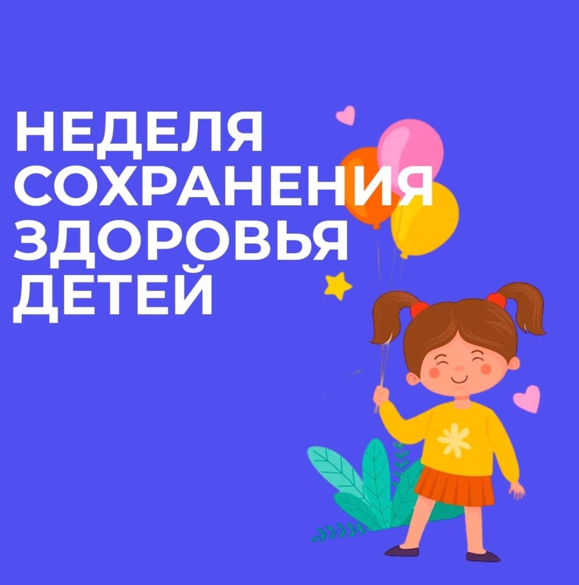 Со 2 по 8 июня в России объявлена неделя сохранения здоровья детей.