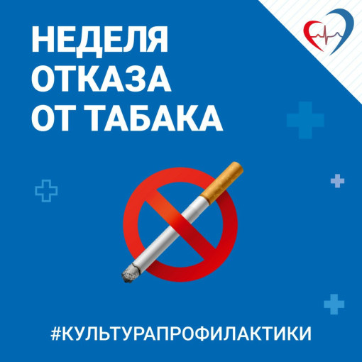 С 26 мая по 1 июня в России проходит Неделя отказа от табака в честь Всемирного дня без табака 31 мая.