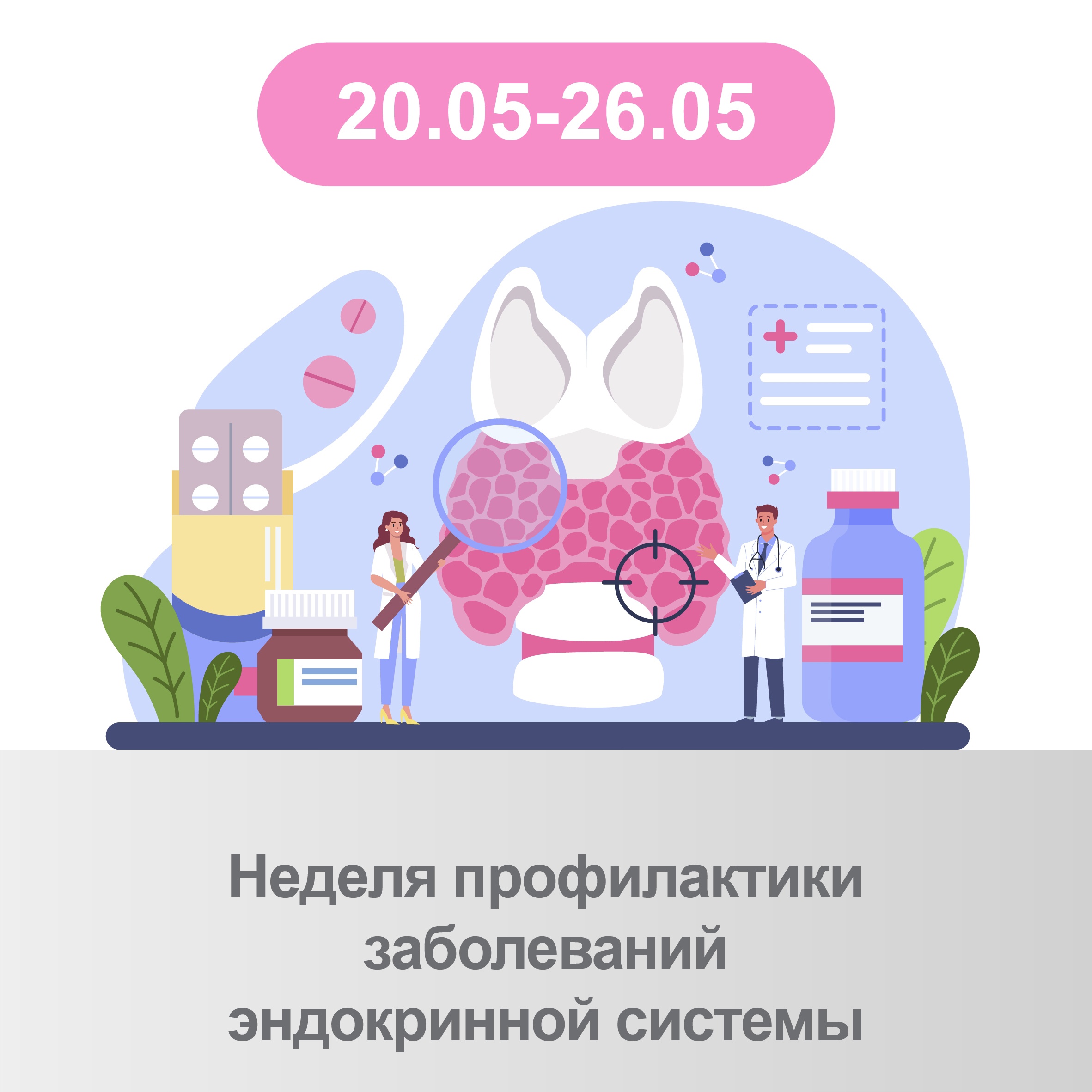 С 19 по 25 мая в России проводится Неделя профилактики заболеваний эндокринной системы в честь Всемирного дня щитовидной железы 25 мая.