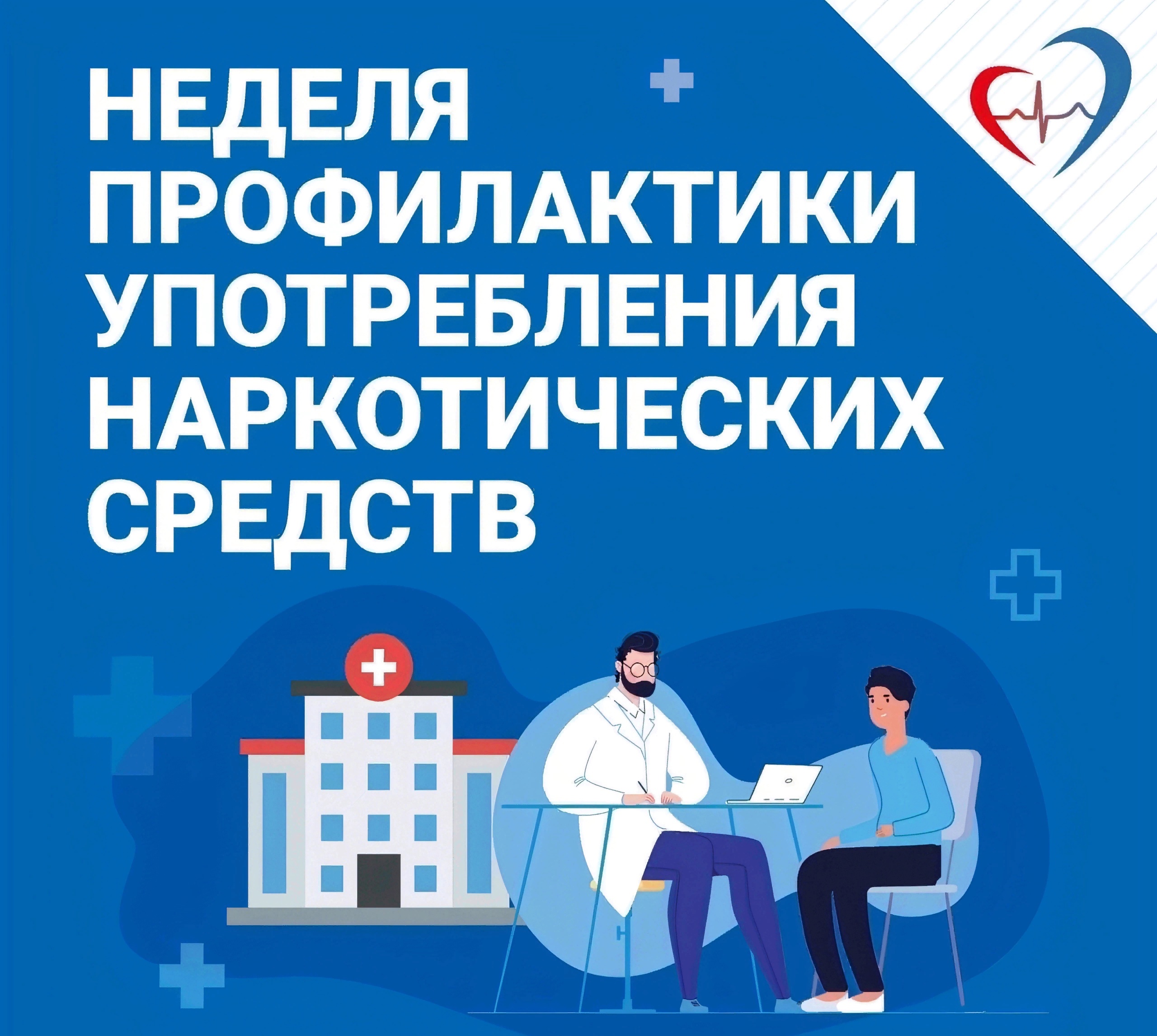 23 – 29 Июня в России проводится Неделя профилактики употребления наркотических средств(в честь Международного дня борьбы со злоупотреблением наркотическими средствами и их незаконным оборотом).