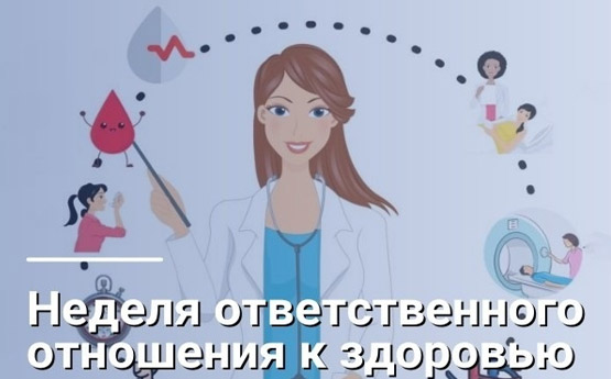 Неделя ответственного отношения к здоровью (09.12.2024-15.12.2024).