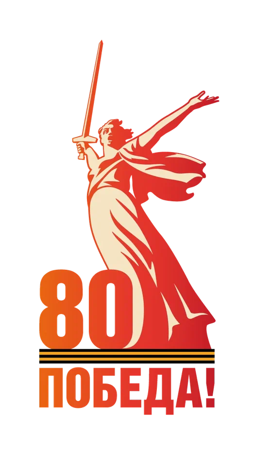 80-летиt Победы.
