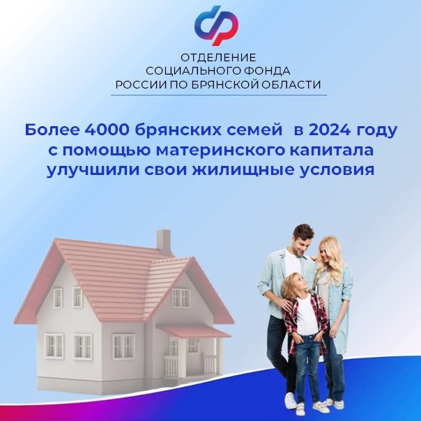 В 2024 году более 4 тысяч брянских семей улучшили жилищные условия с помощью материнского капитала.