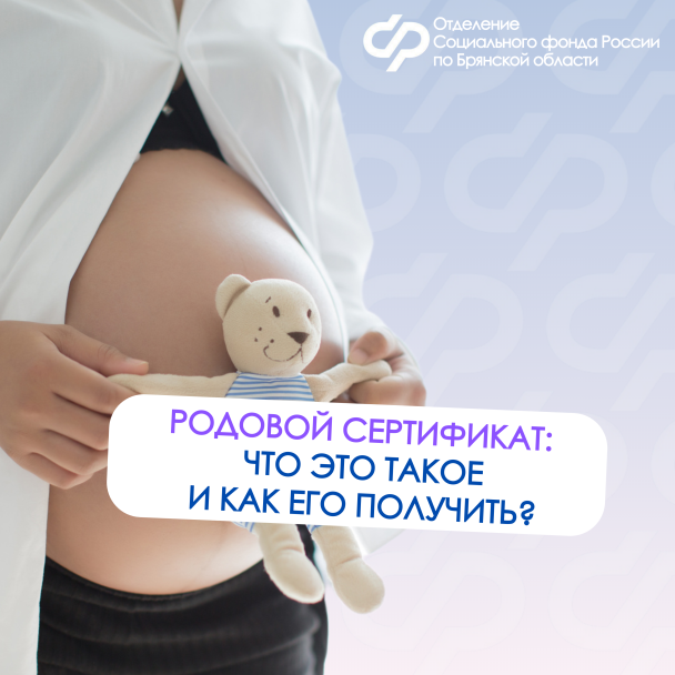С начала 2025 года Отделение СФР по Брянской обла-сти оплатило услуги по родовым сертификатам 3 тысячам женщин.