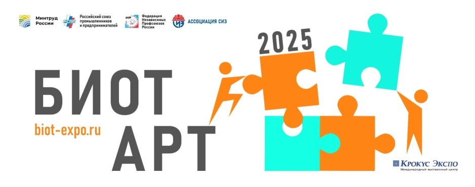 Приглашаем принять участие в отборочном полуфинальном этапе ежегодного творческого конкурса БИОТ АРТ-2025.