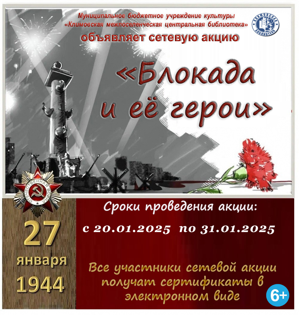 Сетевая акция «Блокада и её герои».