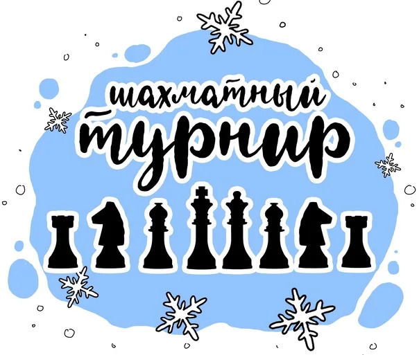 Шахматный турнир «Новогодний». Шахматный турнир «Новогодний».