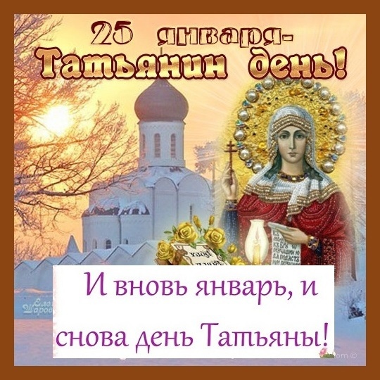 И вновь январь, и снова день Татьяны!. И вновь январь, и снова день Татьяны!.