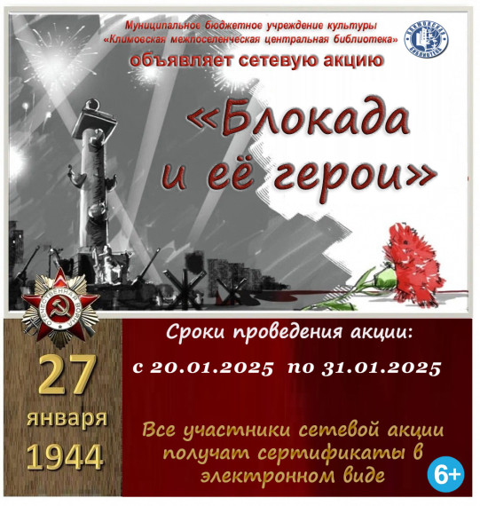 Сетевая акция «Блокада и её герои». Сетевая акция «Блокада и её герои».